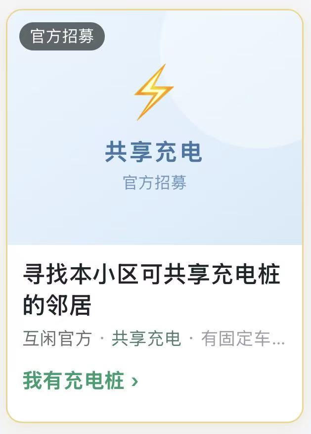 官方招募:寻找本小区可共享充电桩的邻居