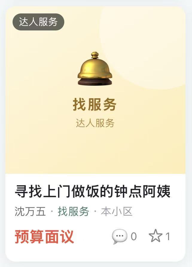 达人服务:寻找上门做饭的钟点阿姨