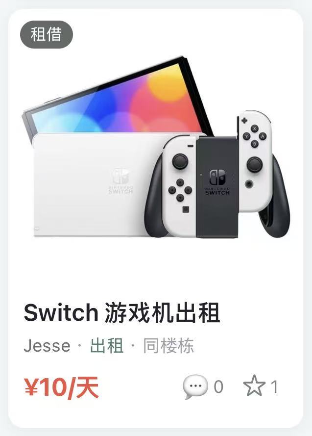 租借:Switch 游戏机
